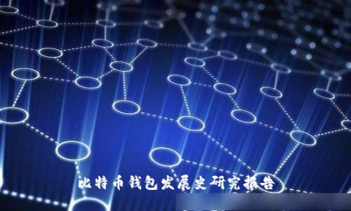比特币钱包发展史研究报告