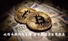 比特币脑钱包生成：安全