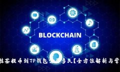 jiaoti抹茶提币到TP钱包需要