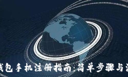  

以太坊钱包手机注册指南：简单步骤与注意事项