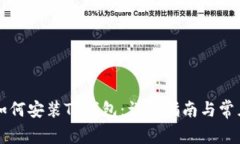 华为手机如何安装TP钱包：