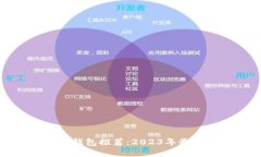 比特币手机钱包推荐：2