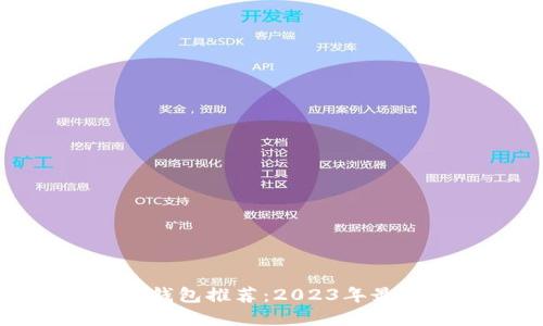 比特币手机钱包推荐：2023年最实用的选择
