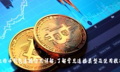 比特币钱包连接方式详解