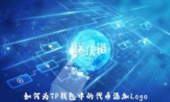 如何为TP钱包中的代币添加