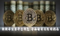 狗狗币交易平台钱包：全