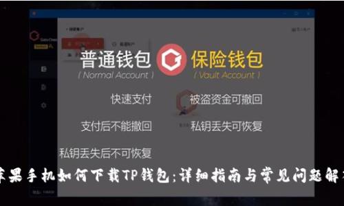 苹果手机如何下载TP钱包：详细指南与常见问题解答