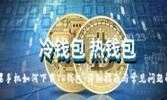 苹果手机如何下载TP钱包：