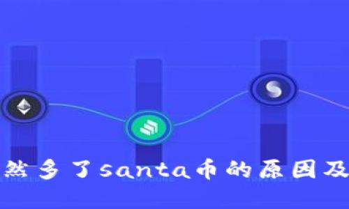 tp钱包突然多了santa币的原因及处理方法