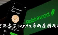 tp钱包突然多了santa币的原