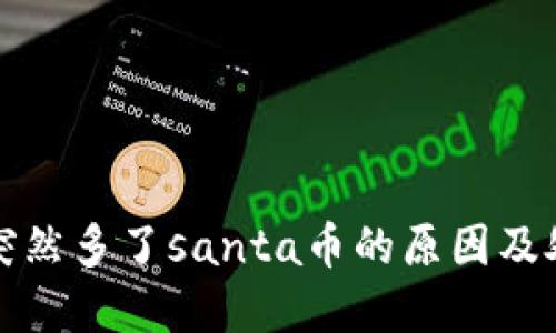 tp钱包突然多了santa币的原因及处理方法