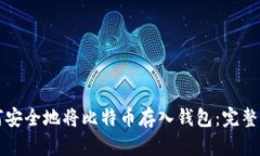 如何安全地将比特币存入