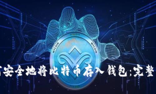 如何安全地将比特币存入钱包：完整指南