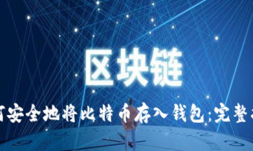 如何安全地将比特币存入钱包：完整指南