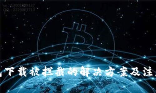 tp钱包下载被拦截的解决方案及注意事项
