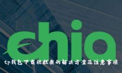tp钱包下载被拦截的解决方