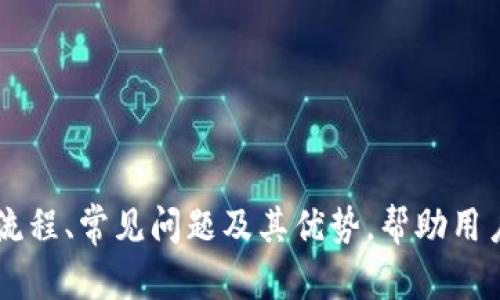 baioti比特派钱包提币详细教程视频，轻松学会比特币提币/baioti
比特派钱包, 提币教程, 比特币, 数字货币/guanjianci

引言
在数字货币的世界中，钱包的使用是每位投资者必须掌握的基本技能。其中，比特派钱包（Bitpie）因其安全性和用户友好的界面，成为了许多用户的首选数字钱包之一。本篇文章将详细介绍如何使用比特派钱包进行提币操作，并为用户提供一个简单易懂的教程视频。无论你是刚刚接触数字货币的新手，还是经验丰富的投资者，理解提币流程都是至关重要的。

第一部分：比特派钱包概述
比特派钱包是一款多币种数字货币钱包，支持包括比特币、以太坊等多种主流数字货币的存储和交易。它不仅具有良好的安全性，采用了冷存储和私钥管理系统，而且用户界面设计友好，适合不同层次的用户使用。
该钱包还提供去中心化的DApp服务，用户可以通过比特派钱包直接访问去中心化的应用程序，进行更丰富的数字资产管理和交易操作。同时，比特派钱包的提币流程比较简单，用户只需遵循几个步骤，即可将资产提取至其他钱包或交易所。

第二部分：准备工作
在开始提币之前，用户需要进行一些准备工作，这包括确保你拥有足够的比特币（或其他数字货币），并且已经完成比特派钱包的注册和身份验证。此外，用户还需要提供一个接收地址，这通常是你在其他交易所或钱包的地址。
如果你还未下载比特派钱包，可以通过官方网站或应用商店下载并安装。安装完成后，按照提示创建或恢复钱包，确保安全备份你的助记词和私钥，以防丢失。

第三部分：比特派钱包的提币步骤
比特派钱包的提币过程主要涉及以下步骤：
strong步骤一：打开比特派钱包/strong
在你的设备上打开比特派钱包应用，输入密码登录你的钱包。
strong步骤二：选择提币功能/strong
在主界面中，找到并点击“提币”或者“转账”选项，进入提币页面。
strong步骤三：输入提币信息/strong
在提币页面，输入你希望提取的数字货币种类、数量以及接收地址。请确保接收地址的准确无误，因为一旦转账无法撤回。
strong步骤四：确认提币信息/strong
检查你输入的提币信息是否正确，特别是接收地址和金额。如无误，点击“确认”进行下一步。
strong步骤五：输入交易密码/strong
为了安全起见，系统会要求你输入交易密码以确认操作。输入完毕后，点击“确认”提交提币请求。
strong步骤六：查看提币状态/strong
提币申请提交后，你可以在“交易记录”中查看提币状态，通常需要一定的网络确认时间。

第四部分：提币常见问题

问题一：提币失败的原因是什么？
在进行提币操作时，用户有时会遭遇提币失败的情况。造成这种情况的原因可能有以下几种：
1. **接收地址错误**：如果你输入的接收地址有误，系统将无法完成提币。此外，某些交易所和钱包只能接收特定种类的数字货币，因此在提币之前请确保收款地址可以接受你提取的币种。
2. **网络问题**：由于区块链网络的波动，交易可能会受到拥堵或延迟影响。若提币请求未能及时被确认，可能会导致失败。
3. **手续费不足**：提币通常需要支付网络手续费，如果你的钱包余额不足以支付提币手续费，则提币操作将失败。
4. **身份验证问题**：某些钱包在进行大额提币时，可能会要求用户进行二次身份验证。如果没有完成这些验证，提币请求同样可能被拒绝。
综上所述，用户在提币过程中需要特别注意输入信息的准确性，并确保满足平台的所有要求。

问题二：提币的手续费是多少？
提币手续费因数字货币的种类和比特派钱包的规定而异。通常提币手续费是由区块链网络决定的，具体金额会随网络的拥堵情况而变化。
对于比特币来说，提币的手续费通常是以Satoshi为单位计算的，用户可以选择支付不同的手续费来加速交易。例如，在网络拥堵时，用户可能需要支付更高的手续费才能确保交易尽快被确认。
此外，用户在比特派钱包提币时还需要关注比特派钱包平台自身是否会收取额外的管理费用或服务费用。在进行提币操作前，建议用户查看比特派钱包的官方公告或帮助中心获取最新的收费标准。

问题三：提币后如何查询交易状态？
在提交提币请求后，用户可以通过以下几种方式查询交易状态：
1. **查看软件内的交易记录**：比特派钱包的界面通常会提供一个“交易记录”或“历史交易”页面，用户可以在这里查看之前的交易记录，包括提币的状态，是否已完成等信息。
2. **使用区块链浏览器**：用户还可以通过区块链浏览器查询提币交易的状态。用户只需将提币时获取的交易ID（TxID）输入区块链浏览器中进行搜索，即可查看该交易在区块链上的确认状态和详情
3. **发邮件或联系支持团队**：如果通过上述方式无法找到所需信息，用户也可以联系比特派钱包的客服团队，询问提币的进度。
总之，查看提币状态的方式多种多样，用户可以选择自己最方便的方式进行查询。

问题四：如何确保提币过程的安全性？
在进行数字货币提币时，安全性是用户最关心的问题之一。以下是一些确保提币安全性的方法：
1. **使用双重认证**：比特派钱包支持双重认证（2FA），用户可以启用此功能来增加其账户的安全性。这样，即使密码被泄露，黑客也无法轻易访问账户。
2. **核实所有接收地址**：在进行提币时，始终仔细核实接收地址的准确性。错误的地址可能导致资产永远丢失。
3. **保持软件更新**：确保你使用的比特派钱包为最新版本，及时更新软件以修复可能存在的安全漏洞。
4. **联系官方支持**：如果遇到任何问题，请随时联系比特派钱包的客户支持。确保咨询的问题与平台相关，以避免被诈骗。

问题五：比特派钱包与其他钱包相比的优势是什么？
比特派钱包在市场上拥有众多竞争对手，如Coinbase、区块链钱包等。以下是比特派钱包的一些核心优势：
1. **多币种支持**：比特派钱包支持多种数字货币，不仅限于比特币，为用户提供了更多选择。
2. **优良的用户体验**：比特派钱包界面设计人性化，新用户可以轻松上手，老用户同样可以快速找到自己需要的功能。
3. **去中心化应用支持**：通过比特派钱包，用户可以访问去中心化应用，为用户提供更丰富的数字世界体验。
4. **安全性高**：比特派钱包采用了多层安全保护措施，采用冷存储技术，给用户的资产提供了良好的保护。
5. **实时交易**：比特派钱包在数字货币交易的速度上具有优势，用户可以快速进行资产管理，无需担心延迟。

总结
在数字货币盛行的今天，比特派钱包作为一个可靠的存储工具，以其安全和便捷的特性吸引了大量用户。通过本篇文章的讲解，我们详细介绍了比特派钱包的提币流程、常见问题及其优势，帮助用户在提币时更加从容。希望在今后的操作中，用户能够更好地掌握提币技能，以安全、便捷的方式管理自己的数字资产。