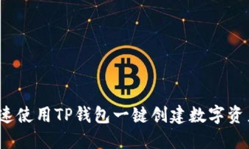 如何快速使用TP钱包一键创建数字资产钱包？