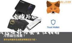 在区块链时代：探索境外