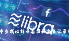 在QQ钱包中查找比特币存储