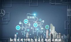 如何使用TP钱包查看您的持