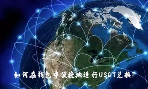 如何在钱包中便捷地进行USDT兑换?