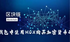 如何在TP钱包中使用MDX购买