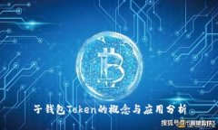 子钱包Token的概念与应用分