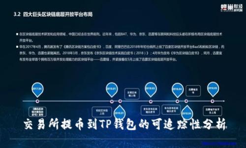 交易所提币到TP钱包的可追踪性分析