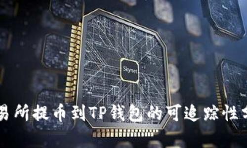 交易所提币到TP钱包的可追踪性分析