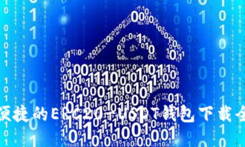 安全便捷的ERC20-USDT钱包下载全攻略