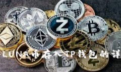 如何将LUNA币存入TP钱包的