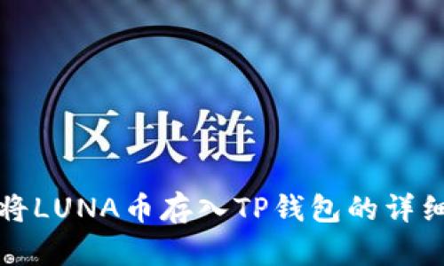如何将LUNA币存入TP钱包的详细指南