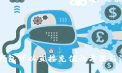 header    TP钱包可以直接充