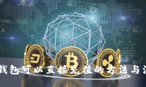 header
    TP钱包可以直接充值的方法与注意事项