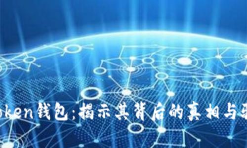 Plus Token钱包：揭示其背后的真相与骗局分析