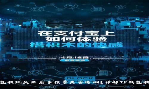 : TP钱包提现失败后手续费是否退回？详解TP钱包提现机制