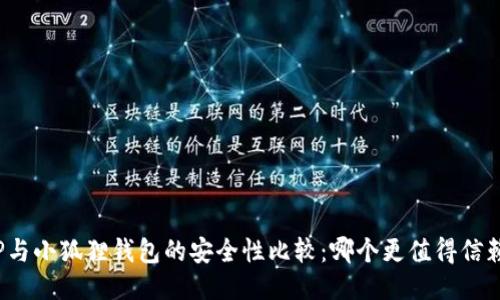 TP与小狐狸钱包的安全性比较：哪个更值得信赖？