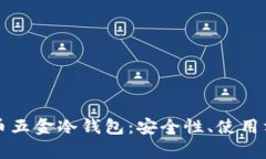 深入了解比特币五金冷钱