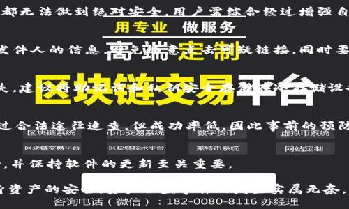 jiaotitp钱包资产被盗的解决方案与防护指南/jiaoti
tp钱包, 资产安全, 数字货币, 钱包保护/guanjianci

随着数字货币的普及，越来越多的人开始使用数字钱包来存储和管理他们的资产。其中，tp钱包因其便捷性而受到许多用户的青睐。然而，随之而来的也是资产盗窃事件的增加，如何保护自己的资产以及当资产被盗时该如何处理，都是当前用户需要面对的重要课题。

一、tp钱包的功能及背景
tp钱包是一个去中心化的数字资产钱包，用户可以在其中安全地存储、管理和交易各种数字货币。它提供了多种功能，包括快速转账、交易记录查询、资产管理等。tp钱包采用了先进的加密技术，旨在保护用户的资产安全，然而，尽管有这些安全措施，用户仍需警惕各种潜在的安全隐患。

二、资产被盗的常见原因
tp钱包资产被盗的原因主要有以下几点：
ol
listrong钓鱼攻击：/strong攻击者通过伪造官方网站或邮件，引诱用户输入他们的私钥或助记词，从而盗取用户资产。/li
listrong恶意软件：/strong一些恶意软件会在用户的设备上运行，窃取相关的密码和密钥信息，导致用户资产失窃。/li
listrong操作失误：/strong用户在使用钱包过程中，由于不明操作或者不小心泄露个人信息，可能导致资产被盗。/li
listrong社交工程：/strong攻击者可能通过社交工程手段获取用户的信息。例如，假装成技术支持人员，诱骗用户透露敏感信息。/li
/ol

三、如何预防资产被盗
为了保护自己的资产不被盗取，用户可以采取以下几种预防措施：
ol
listrong增强密码安全：/strong使用强密码，定期更换密码，并避免与其他账户使用相同的密码。/li
listrong启用双重身份验证：/strong许多数字钱包都提供双重身份验证功能，启用此功能可以提高账户的安全性。/li
listrong定期更新软件：/strong确保钱包软件和操作系统保持最新，以防止漏洞被利用。/li
listrong谨慎处理私钥：/strong私钥是资产的唯一凭证，绝对不要泄露给他人，尽可能将其离线保存。/li
/ol

四、资产被盗后的应对步骤
如果不幸遇到资产被盗的情况，用户应立刻采取以下措施：
ol
listrong检查账户安全设置：/strong立即检查钱包账户的安全设置，确认是否有其他未知设备活动。/li
listrong停止交易：/strong暂停所有交易，防止资产进一步流失。/li
listrong联系钱包客服：/strong尽快联系tp钱包的官方客服，报备资产被盗的情况，并寻求帮助。/li
listrong报警处理：/strong在必要时，向当地警方报案，并提供相关证据以便调查。/li
listrong重置账户：/strong如果可能，将账户重置为安全模式，重新生成恢复密钥，并更新密码。/li
/ol

五、常见问题解答

问题一：tp钱包的安全性如何？
tp钱包作为一个数字资产管理工具，采用了诸如私钥加密和冷存储等多种安全措施来保护用户的资产。然而，任何系统都无法做到绝对安全，用户需综合经过增强自身安全意识和采取防护措施。

问题二：如何识别钓鱼攻击？
钓鱼攻击通常表现为未知发件人发送的邮件或链接，提醒用户确认身份或更新信息。用户应注意检查链接的真实性和发件人的信息，避免随意点击可疑链接，同时要谨慎处理任何要求提供个人信息的请求。

问题三：如果丢失了私钥怎么办？
私钥是访问和管理您在tp钱包中的资金的关键。如果丢失了私钥，用户将由于无法再访问其数字资产而导致永久性损失。建议将助记词和私钥安全存储在冷存储设备中，以防丢失。

问题四：资产被盗后能否追回？
资产被盗后追回的难度很高，尤其是去中心化的钱包。一旦加密货币被转移，就很难定位和追踪。在某些情况下，可以通过合法途径追查，但成功率低，因此事前的预防措施至关重要。

问题五：有哪些可靠的tp钱包使用建议？
在使用tp钱包时，建议用户选择官方网站下载，以确保软件的真实性；同时，定期备份钱包数据，保持警惕，监控账户活动，并保持软件的更新至关重要。

总结来说，虽然tp钱包在数字货币管理领域具有众多优势，但用户也需时刻保持警惕，采取相应的防护措施，以确保自身资产的安全。资产被盗事件的发生实属无奈，但了解如何应对和防范，就能够大大降低潜在的风险。