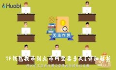 TP钱包提币到火币网需要多