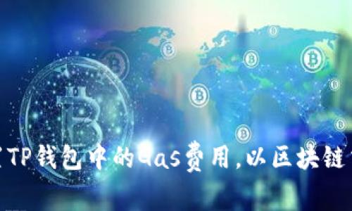 如何设置TP钱包中的Gas费用，以区块链交易体验