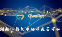 如何判断TP钱包中的币是否