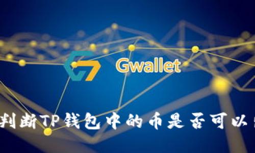 如何判断TP钱包中的币是否可以出售？