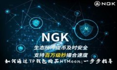 如何通过TP钱包购买HTMoo