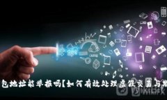 USDT钱包地址能举报吗？如