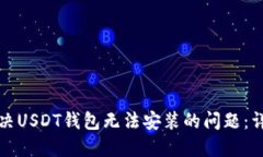 如何解决USDT钱包无法安装