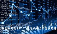 云钱包如何转出USDT：完整