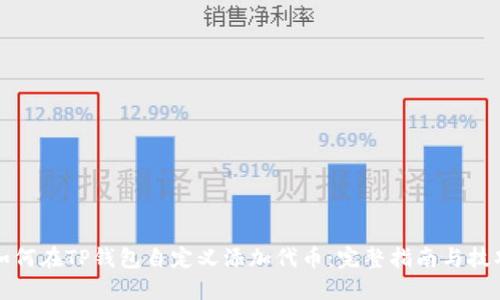 如何在TP钱包自定义添加代币：完整指南与技巧