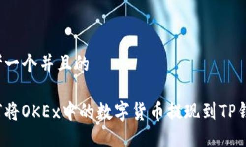 思考一个并且的

如何将OKEx中的数字货币提现到TP钱包？